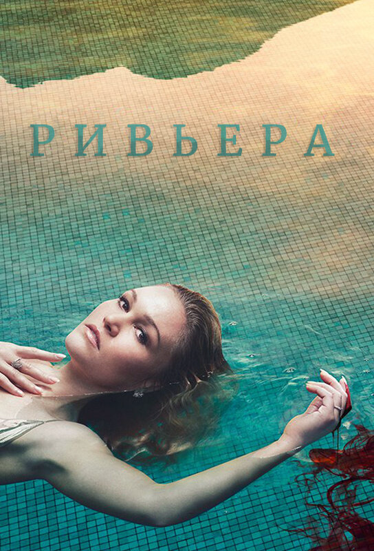Ривьера постер - смотреть онлайн